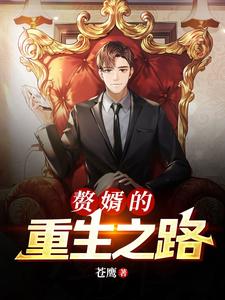 贅婿的重生之路