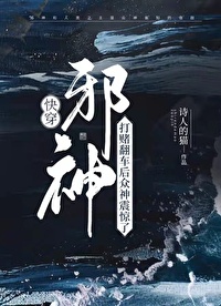 邪神打賭翻車後衆神震驚了