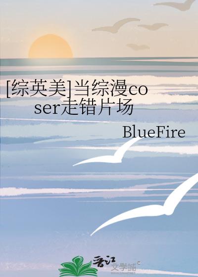 [綜英美]當綜漫coser走錯片場