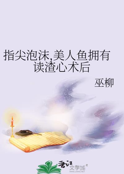 指尖泡沫,美人魚擁有讀渣心術後