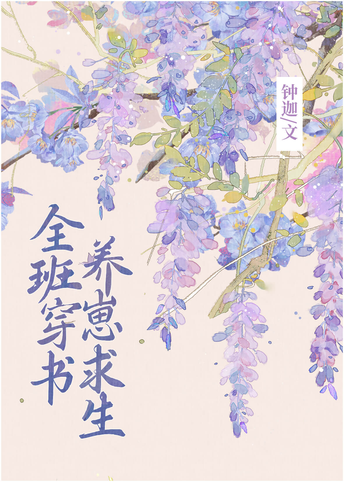 全班穿書，養崽求生