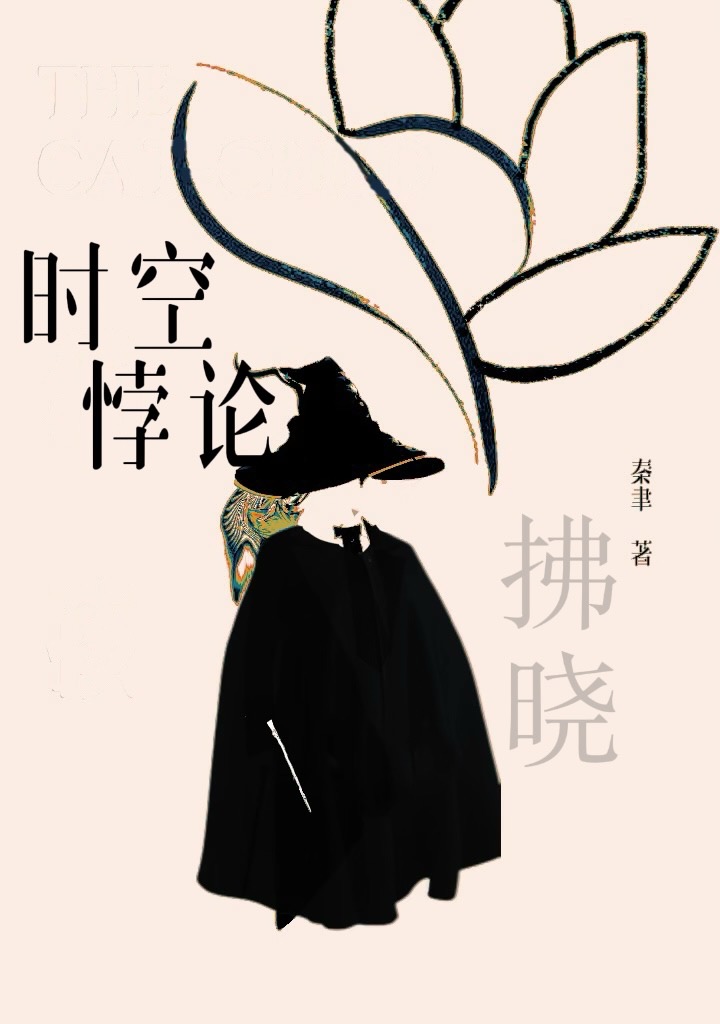 時空悖論1：拂曉