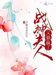 戰神夫人又躺贏了