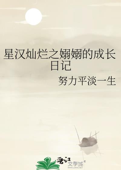 星漢燦爛之嫋嫋的成長日記