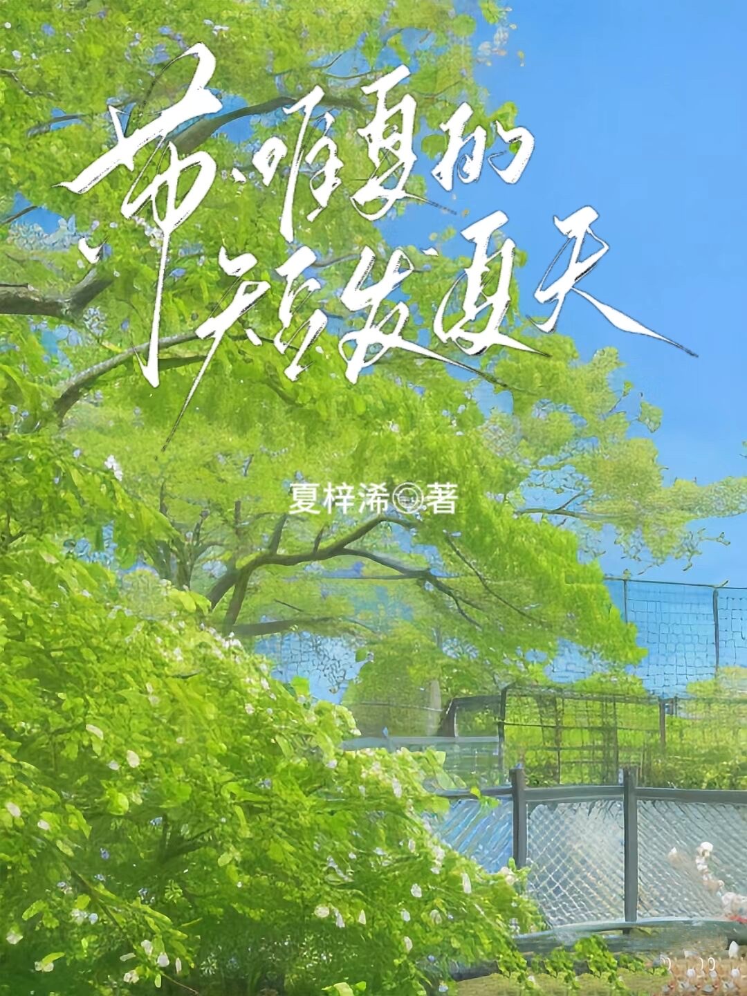 蘇唯夏的短發夏天