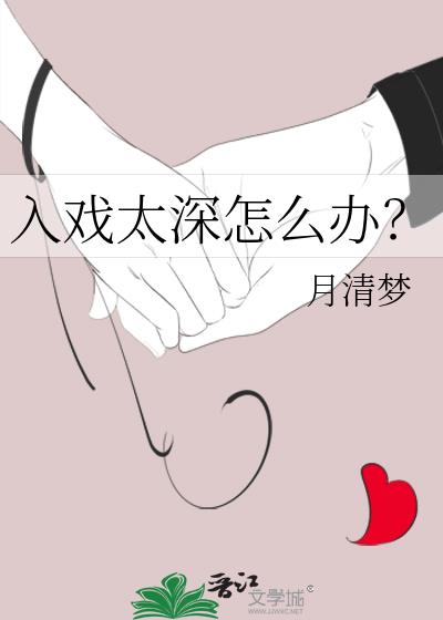 入戲太深怎麽辦？
