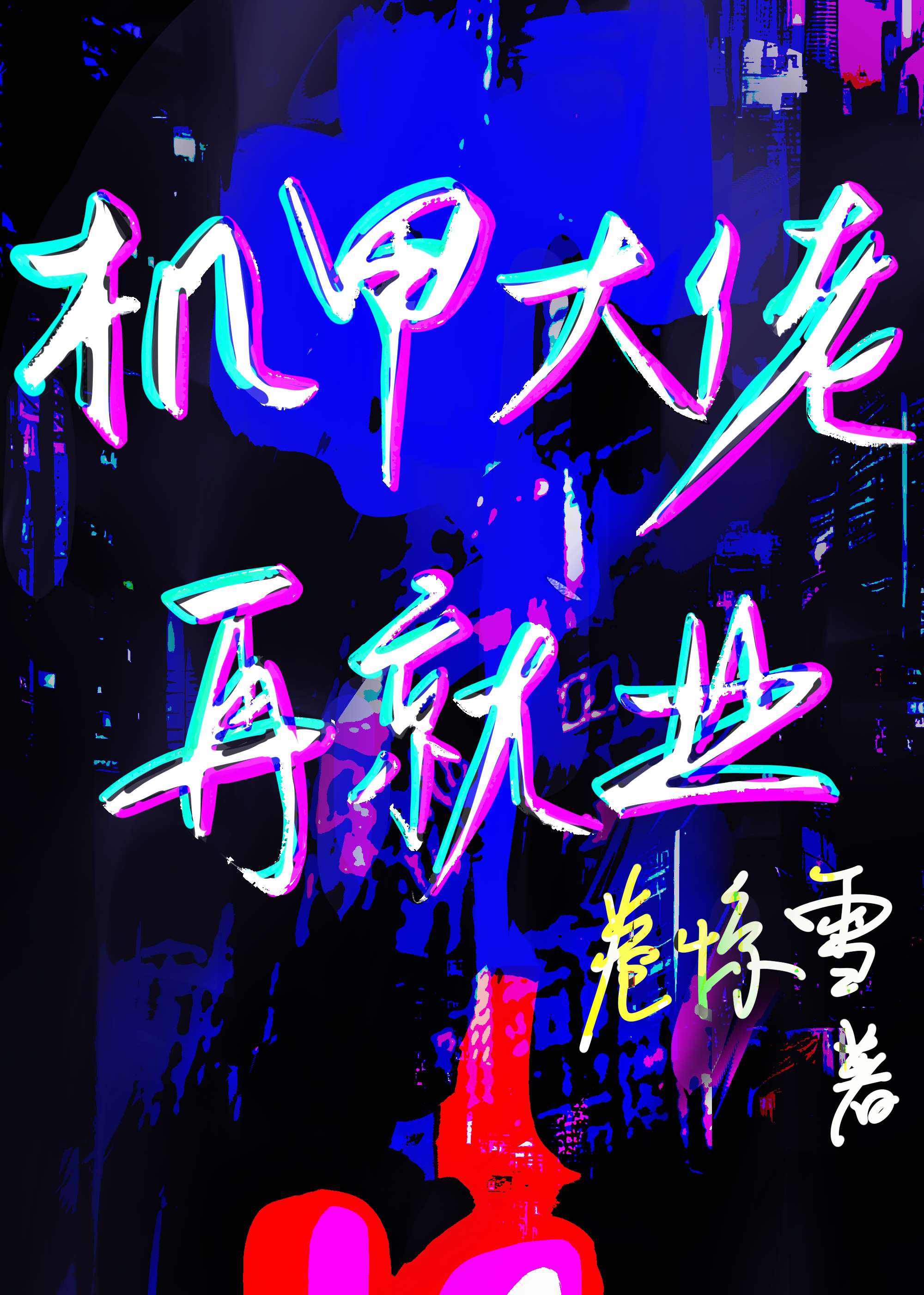 機甲大佬再就業