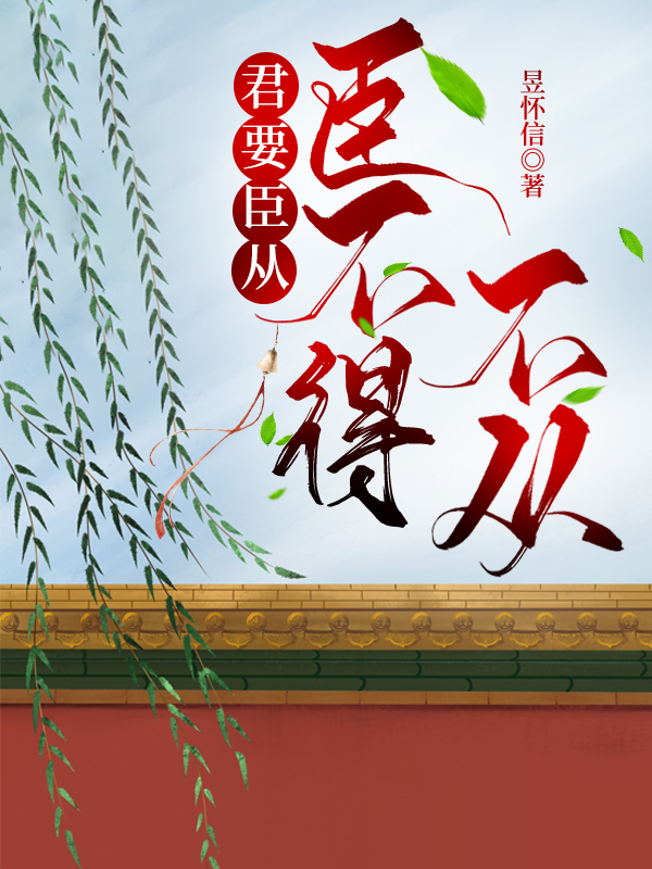 君要臣從，臣不得不從
