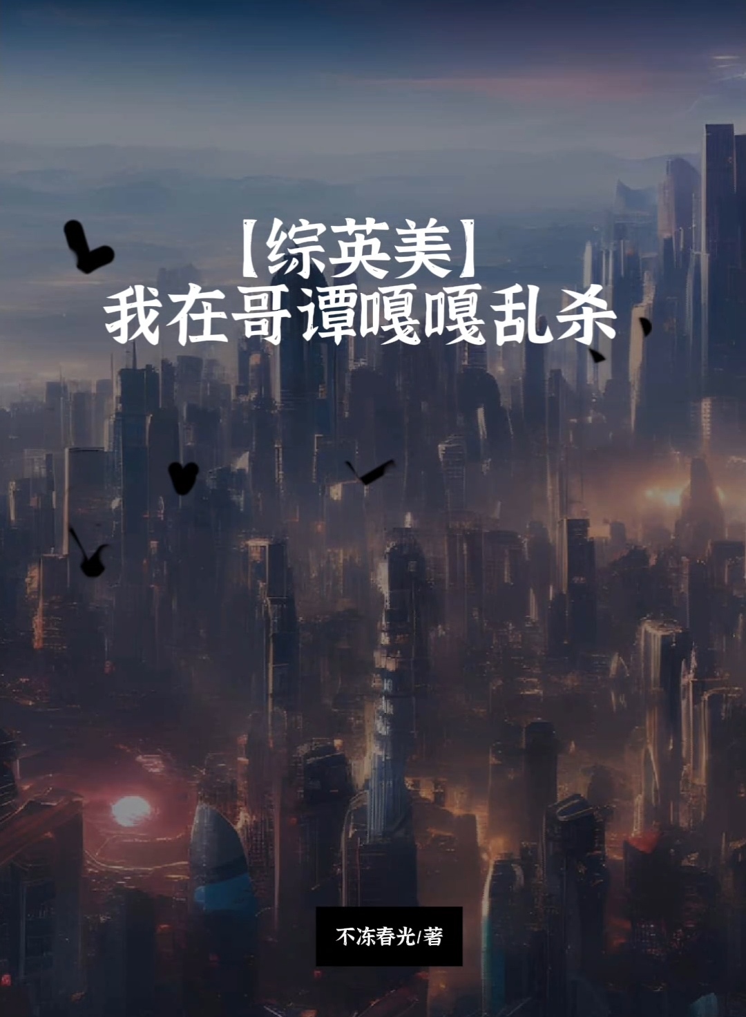 我在哥譚嘎嘎亂殺[綜英美]