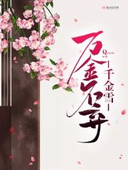 萬金不棄千金雪