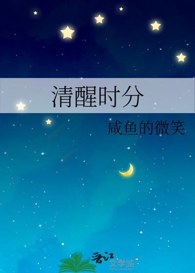 清醒時分