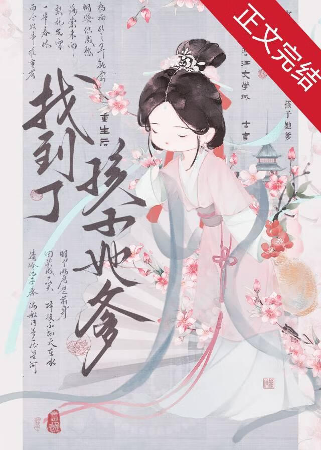 重生後找到了孩子她爹