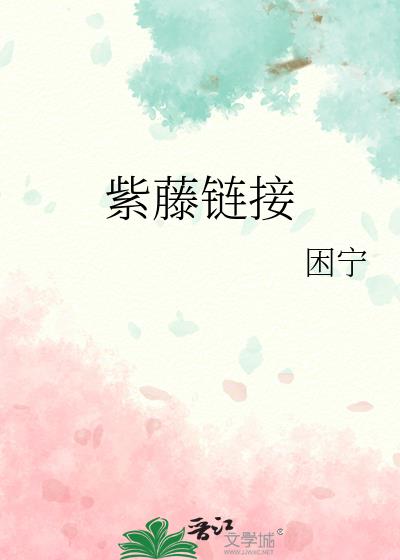 紫藤鏈接