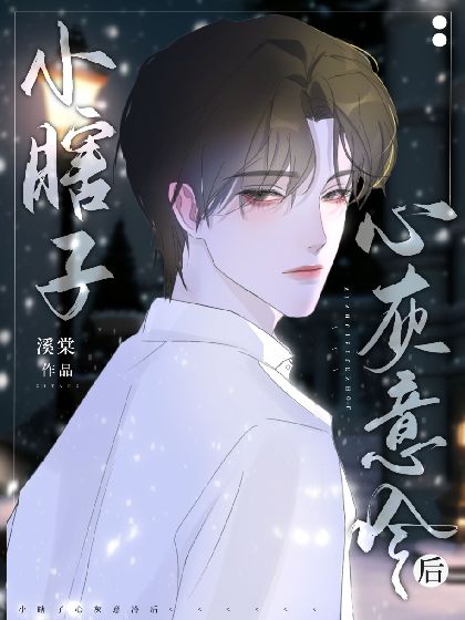 小瞎子心灰意冷後