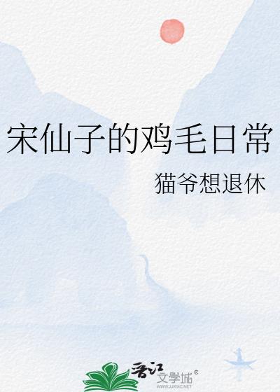 宋仙子的雞毛日常