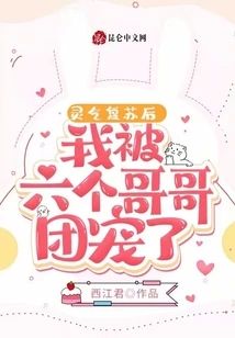 靈氣複蘇後，我被六個哥哥團寵了
