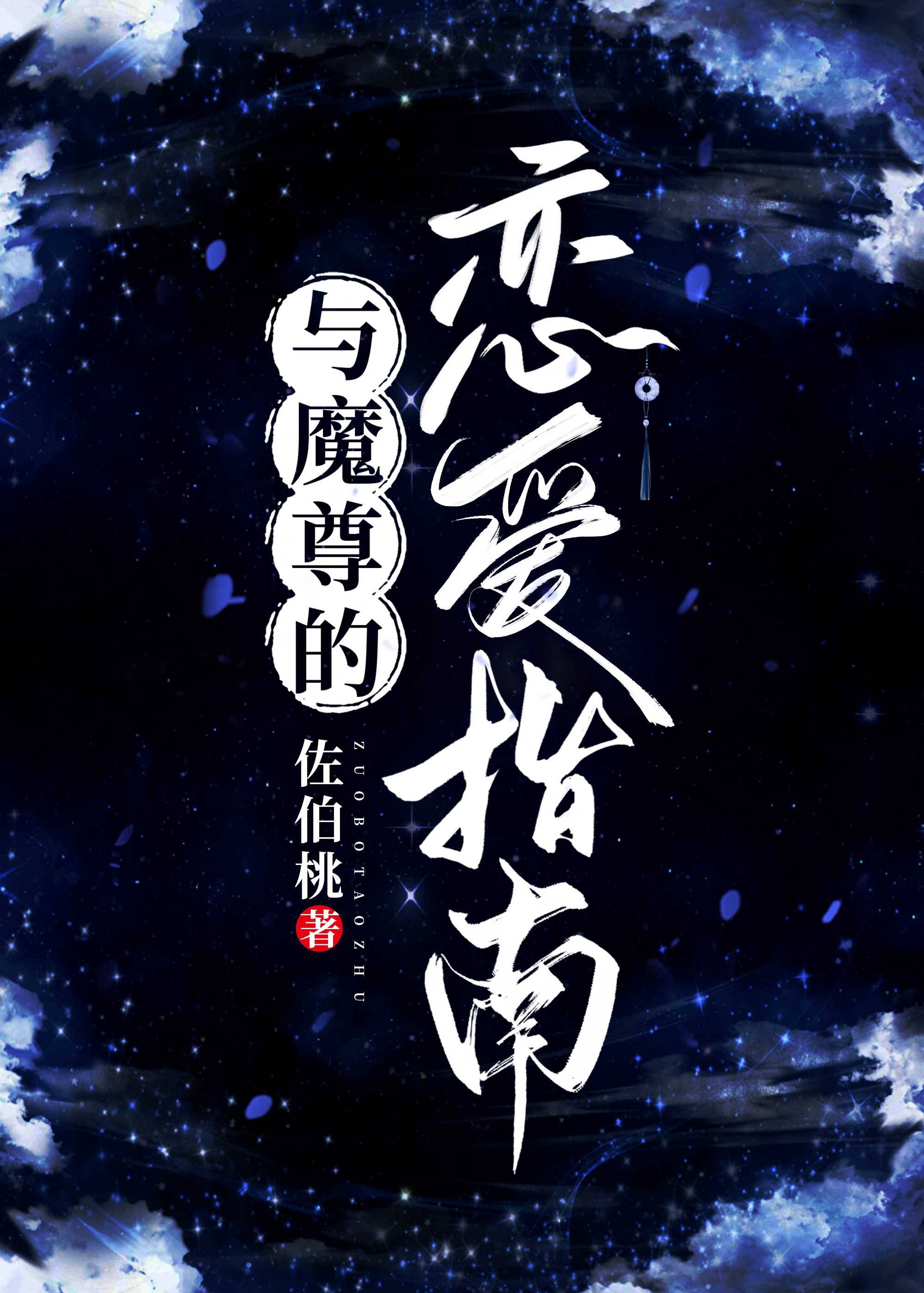與魔尊的戀愛指南