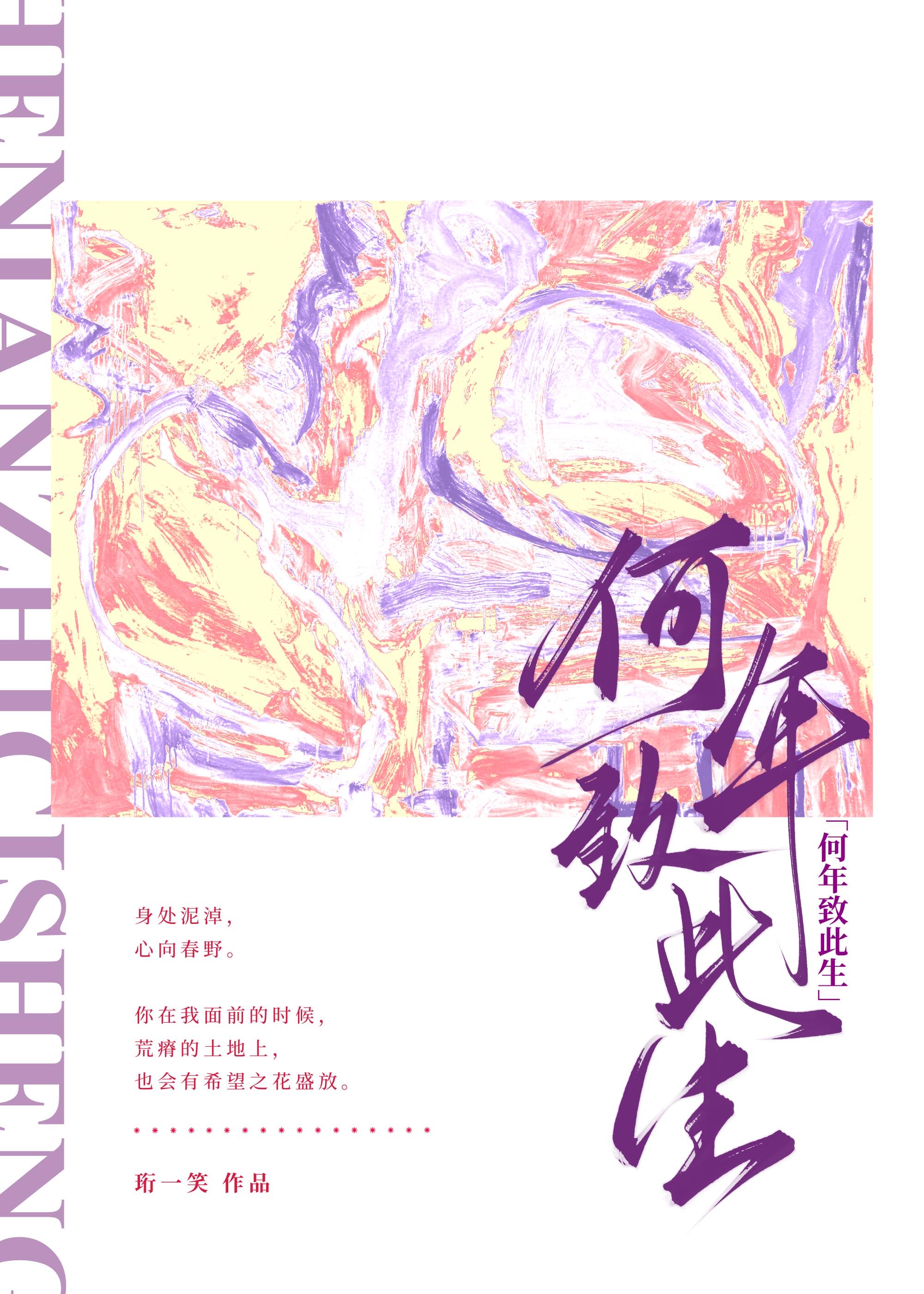 何年致此生