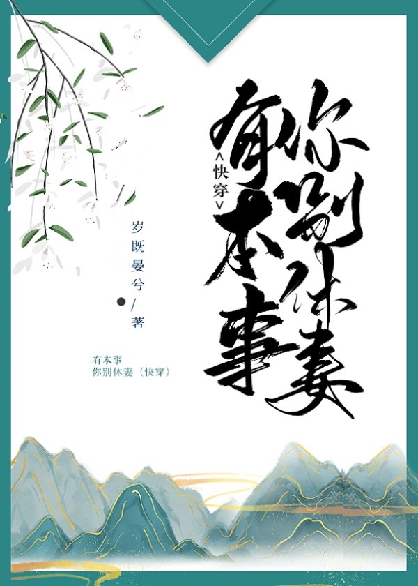 有本事你別休妻（快穿）