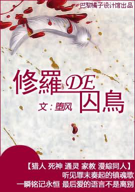 （綜漫同人）修羅的囚鳥