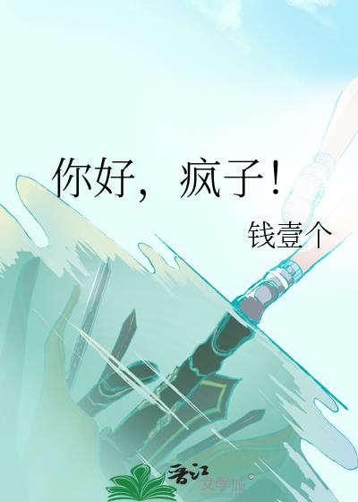 你好，瘋子！