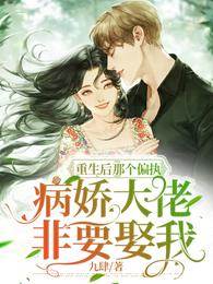 重生後那個偏執病嬌大佬非要娶我