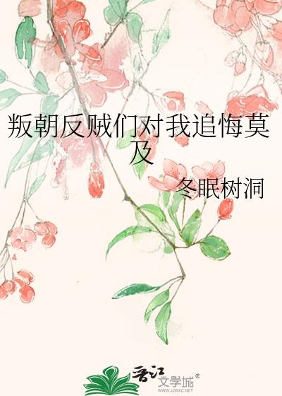 叛朝反賊們對我追悔莫及