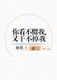 你看不慣我，又幹不掉我[劍三]