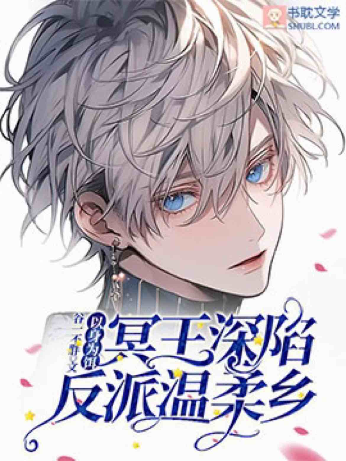 【以身為餌】冥王深陷反派溫柔鄉
