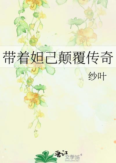 帶着妲己颠覆傳奇