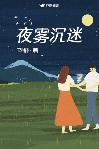 夜霧沉迷