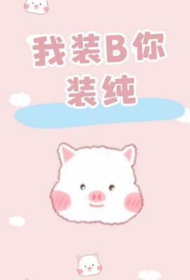 我裝B你裝純