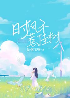 時風不惹佳樹
