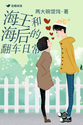 海後和海王的翻車日常
