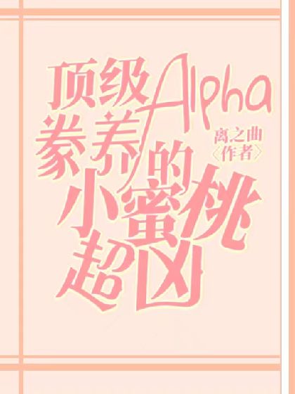頂級Alpha豢養的小蜜桃超兇