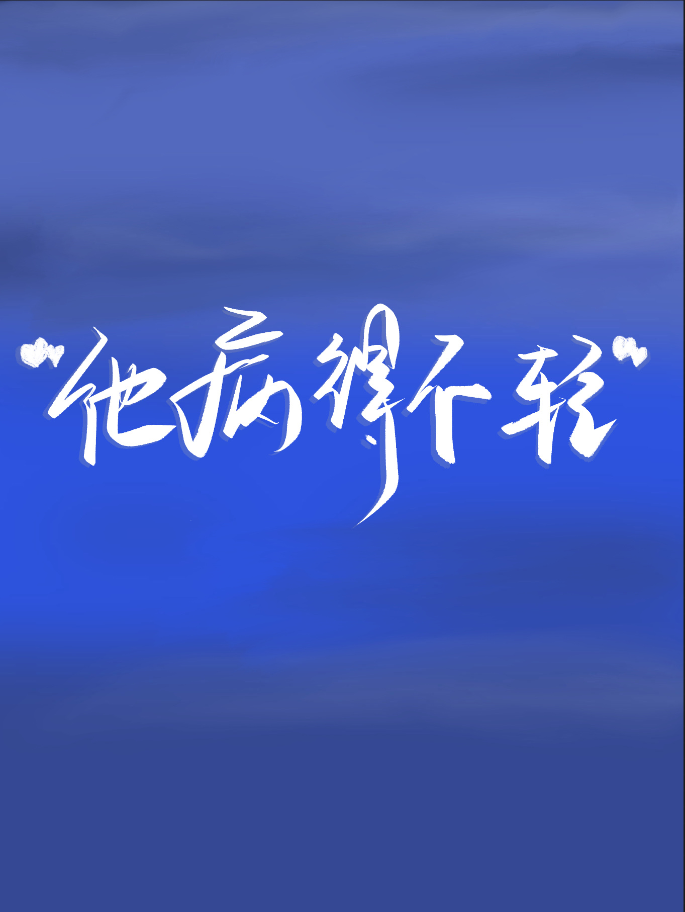 偏執攻他病得不輕
