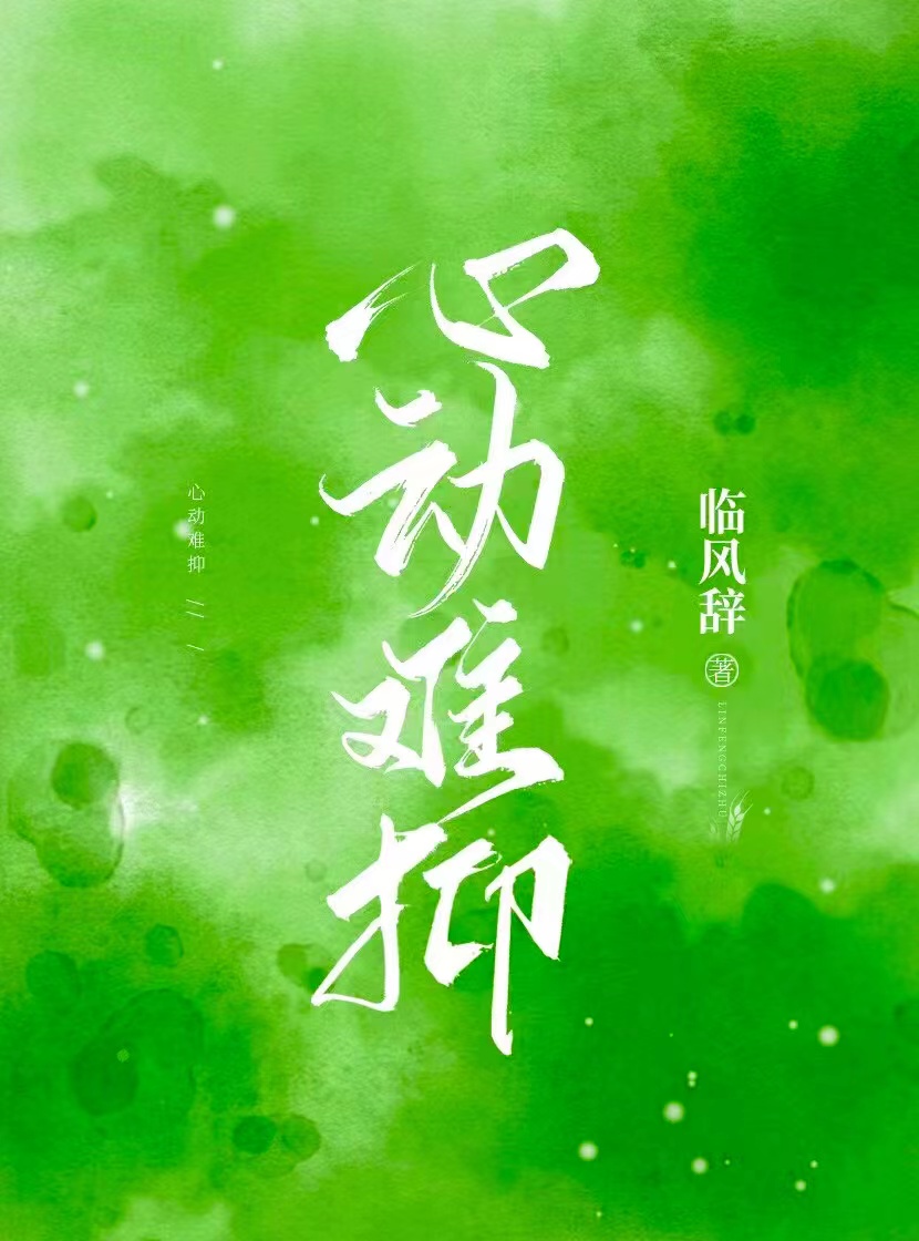 心動難抑