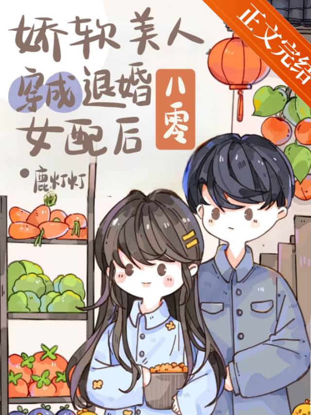 嬌軟美人穿成退婚女配後[八零]