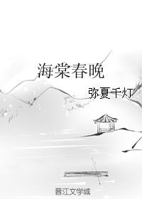 海棠春晚