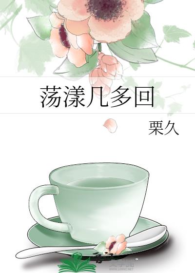 蕩漾幾多回