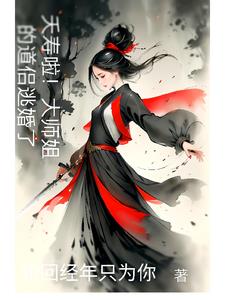 夭壽啦！大師姐的道侶逃婚了
