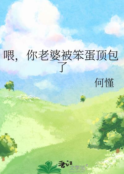 喂，你老婆被笨蛋頂包了