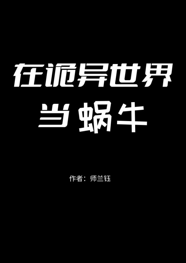 在詭異世界當蝸牛[末世]