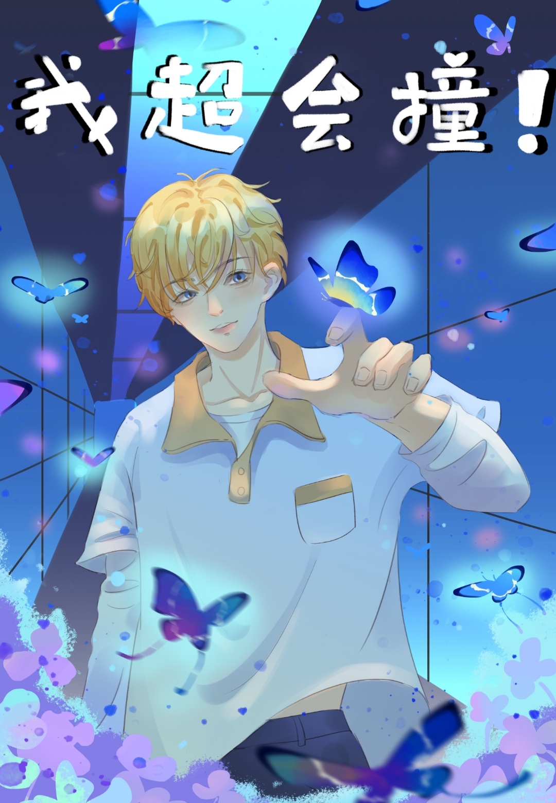 我超會撞！