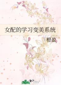 女配的學習變美系統