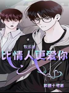 娛樂圈：比情人更愛你