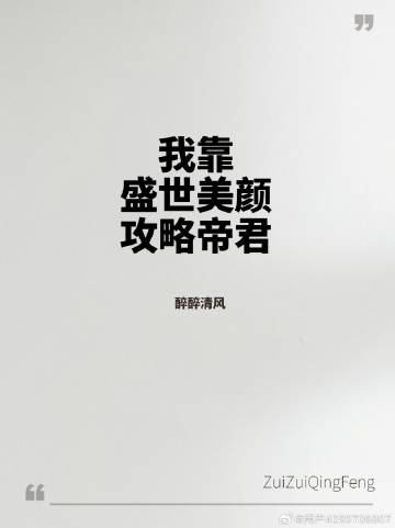 我靠盛世美顏攻略帝君