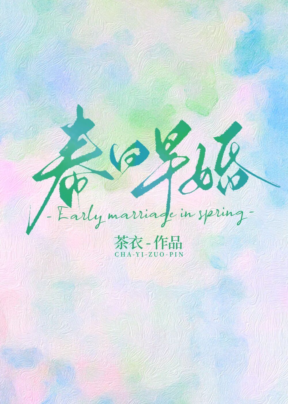 春日早婚1