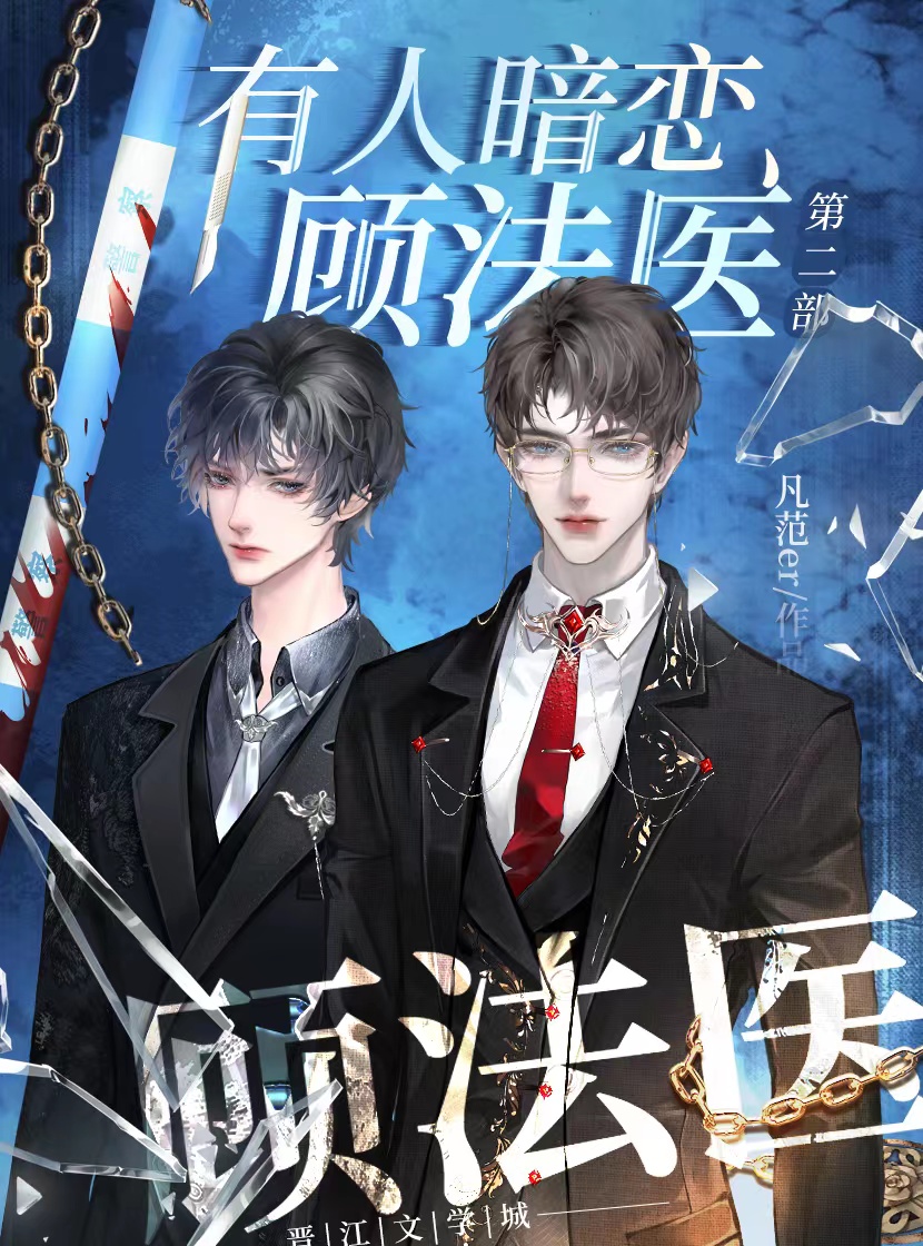 有人暗戀顧法醫2