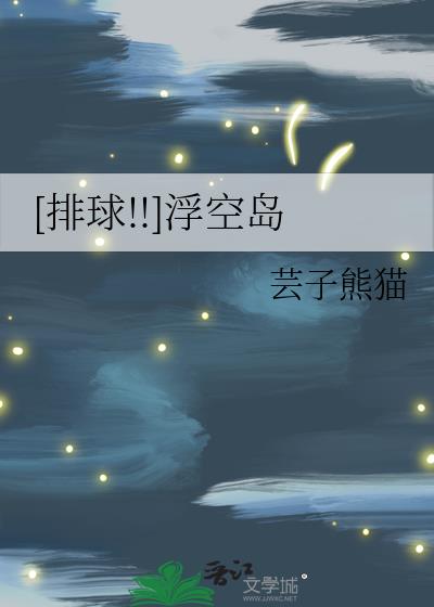 [排球!!]浮空島